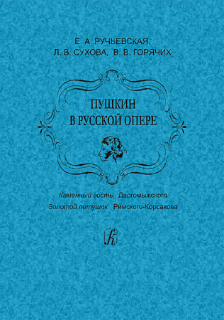 Пушкин в русской опере. «Каменный гость» Даргомыжского. «Золотой петушок» Римского-Корсакова.