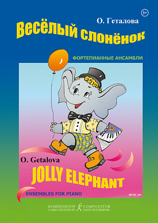 Веселый слоненок. Ансамбли. Для младших классов ДМШ.