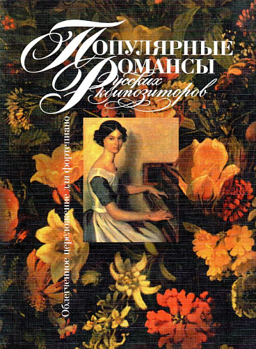 Популярные романсы. Русских композиторов. Облегченное переложение для фортепиано.