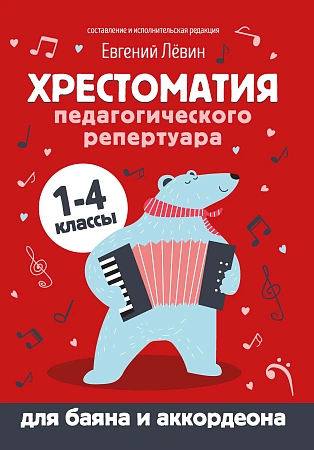 Хрестоматия педагогического репертура для баяна и аккордеона. 1-4 классы.