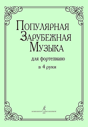 Популярная зарубежная музыка для фортепиано в 4 руки.