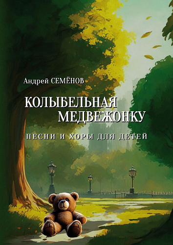 Колыбельная медвежонку. Песни и хоры для детей. В сопровождении фортепиано.