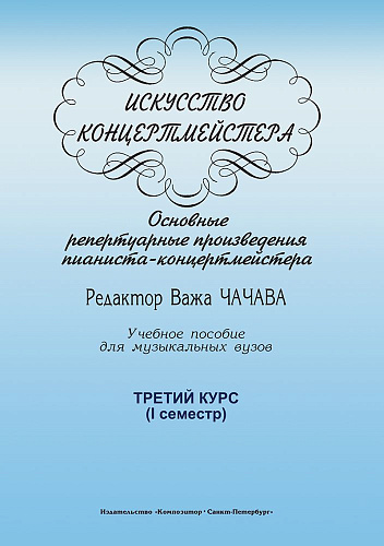 Искусство концертмейстера. 3 курс. 1 семестр. Основные репертуарные произведения