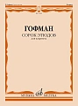 Сорок этюдов. Для кларнета. Гофман Р.