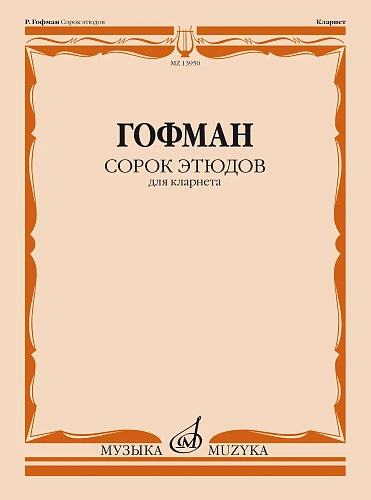 Сорок этюдов. Для кларнета. Гофман Р.