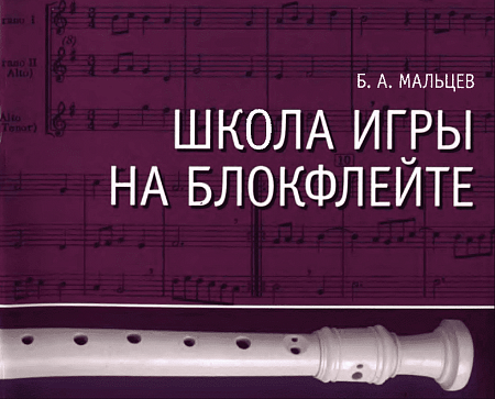 Школа игры на блокфлейте (+CD).