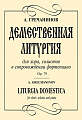 Демественная литургия. Для хора, солистов в сопровождении фортепиано Op.79.