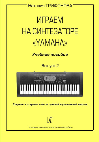 Играем на синтезаторе Yamaha. Учебное пособие. Выпуск 2. Средние и старшие классы детской музыкальной школы.