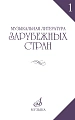 Музыкальная литература зарубежных стран. Выпуск 1. Учебное пособие для музыкальных училищ.