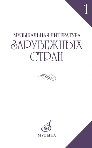Музыкальная литература зарубежных стран. Выпуск 1. Учебное пособие для музыкальных училищ.