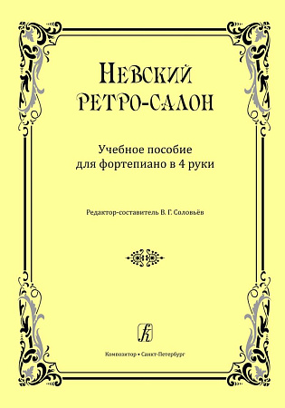 Невский ретро-салон. Учебное пособие для фортепиано в 4 руки.