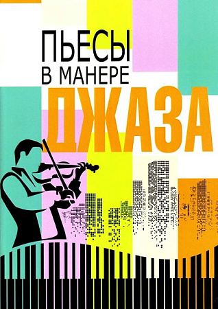Пьесы в манере джаза. Для скрипки и фортепиано, скрипичных камерных ансамблей.