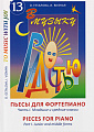 В музыку с радостью. Пьесы для фортепиано. Часть 1. Младшие и средние классы