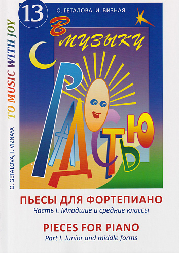 В музыку с радостью. Пьесы для фортепиано. Часть 1. Младшие и средние классы