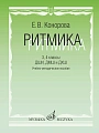 Ритмика: Методическое пособие. В 2-х выпусках. Выпуск 2: Занятия по ритмике в третьем и четвертом классах ДМШ.