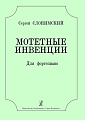 Мотетные инвенции. Для фортепиано.