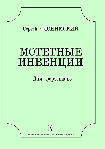 Мотетные инвенции. Для фортепиано.