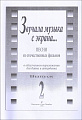 Звучала музыка с экрана... Выпуск 2. Песни из отечественных фильмов в облегченном переложении для баяна и аккордеона. 