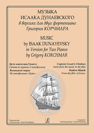 Музыка Исаака Дунаевского в версиях для двух фортепиано Григория Корчмара. Дети капитана Гранта: сюита из музыки к кинофильму. Выходной марш из кинофильма Цирк.