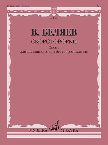 В. Беляев. Скороговорки. Сюита для смешанного хора без сопровождения