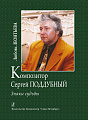 Композитор Сергей Поддубный. Знаки судьбы.