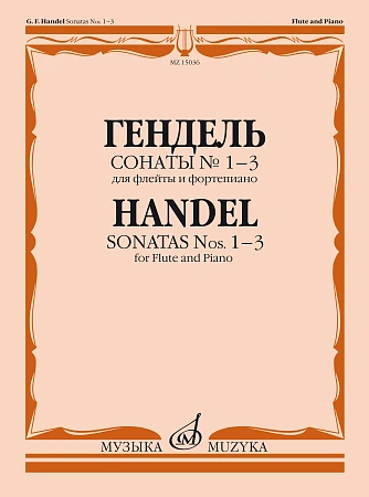 Г.Ф. Гендель. Сонаты № 1-3 для флейты и фортепиано