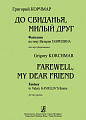 До свиданья, милый друг! Фантазия на тему Валерия Гаврилина.