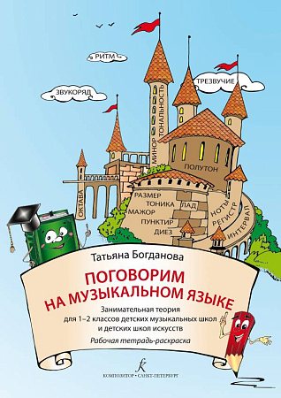 Поговорим на музыкальном языке. Занимательная теория для 1–2 кл. ДМШ и ДШИ. Рабочая тетрадь-раскраска