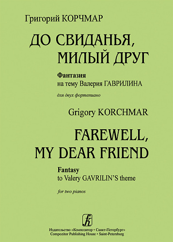 До свиданья, милый друг! Фантазия на тему Валерия Гаврилина.