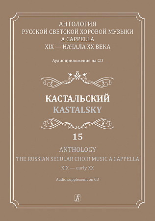 Антология русской светской хоровой музыки a cappella XIX — начала XX века. Выпуск 15. Кастальский. Аудиоприложениями на CD.