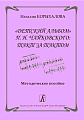 Детский альбом  П.И.Чайковского: такт за тактом. Методическое пособие.