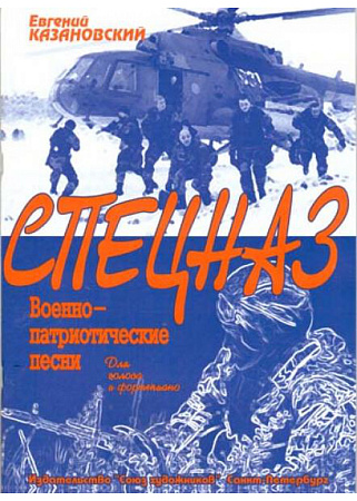 Спецназ. Военнно-патриотические песни для голоса и фортепиано.
