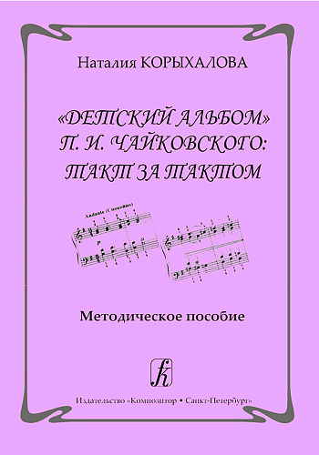 Детский альбом  П.И.Чайковского: такт за тактом. Методическое пособие.