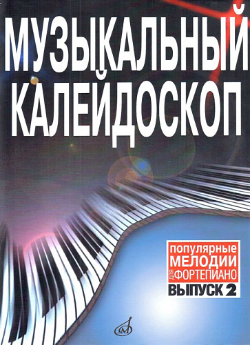 Музыкальный калейдоскоп. Популярные мелодии. Переложение для фортепиано. Выпуск 2