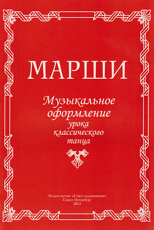 Н. Ревская. Марши. Музыкальное оформление урока классического танца