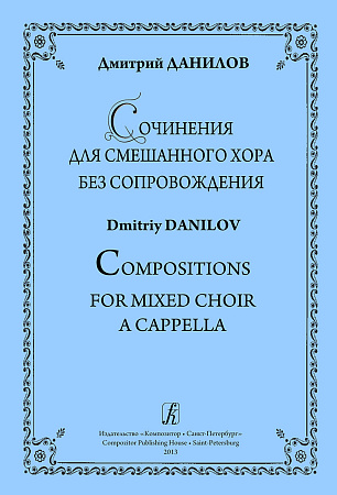 Сочинения для смешанного хора без сопровождения.