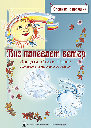 Мне напевает ветер…. Загадки. Стихи. Песни. Литературно-музыкальный сборник. Явления природы. Часть 1. 