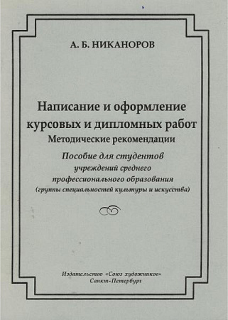 Написание и оформление курсовых и дипломных работ. Методические рекомендации. 
