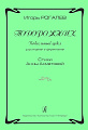 Подорожник. Вокальный цикл для сопрано и фортепиано. Стихи Анны Ахматовой.