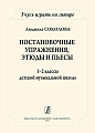 Учусь играть на гитаре. Постановочные этюды и пьесы. 1–2 классы ДМШ.