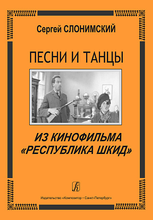 Песни и танцы из кинофильма «Республика Шкид». Для голоса и фортепиано (гитары).