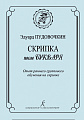 Скрипка после букваря. Опыт раннего группового обучения на скрипке