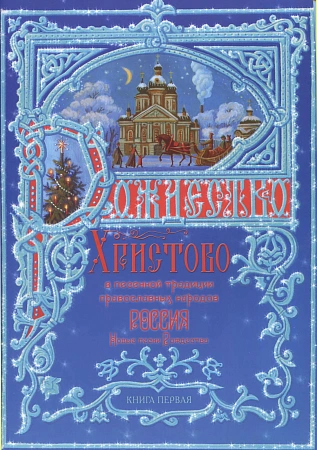 Рождество Христово в песенной традиции православных народов. Россия. Новые песни Рождества. Книга первая. Для голоса или ансамбля с фортепиано и хора a cappella.