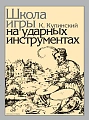 Школа игры на ударных инструментах.