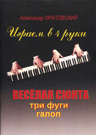 Играем в 4 руки. Веселая сюита. Три фуги. Галоп