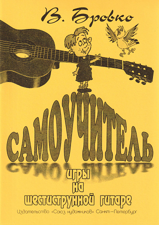 Самоучитель игры на шестиструнной гитаре. Бровко В.