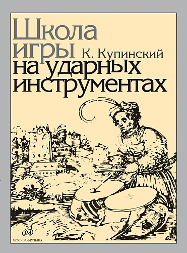 Школа игры на ударных инструментах.