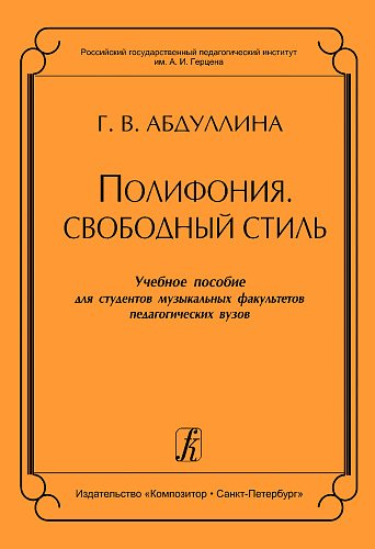 Полифония. Свободный стиль. Учебное пособие для муз. факультетов пед. вузов.