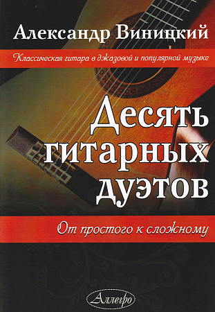 Десять гитарных дуэтов.
