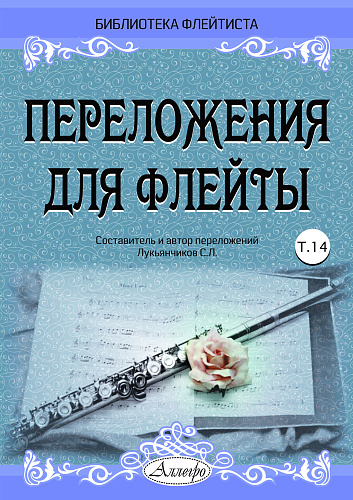 Переложения для флейты. Тетрадь 14. Библиотека флейтиста. Лукьянчиков С.Л.